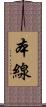 本線 Scroll