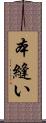 本縫い Scroll