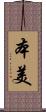 本美 Scroll