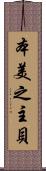 本美之主貝 Scroll