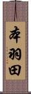 本羽田 Scroll