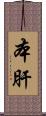 本肝 Scroll