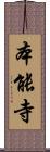 本能寺 Scroll