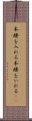 本腰を入れる Scroll