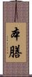 本膳 Scroll
