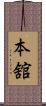 本舘 Scroll