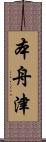 本舟津 Scroll