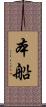 本船 Scroll