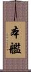 本艦 Scroll