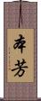 本芳 Scroll