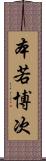 本若博次 Scroll