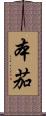 本茄 Scroll