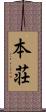 本荘 Scroll