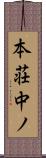 本荘中ノ Scroll