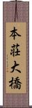 本荘大橋 Scroll