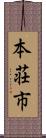 本荘市 Scroll