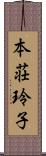 本荘玲子 Scroll