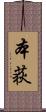 本荻 Scroll