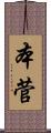 本菅 Scroll