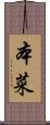 本菜 Scroll