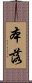 本落 Scroll