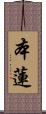 本蓮 Scroll