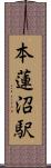 本蓮沼駅 Scroll