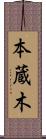 本蔵木 Scroll