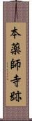 本薬師寺跡 Scroll