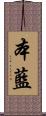 本藍 Scroll