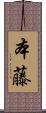 本藤 Scroll