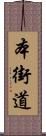 本街道 Scroll