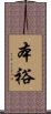 本裕 Scroll