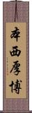 本西厚博 Scroll