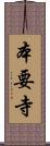 本要寺 Scroll