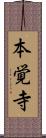 本覚寺 Scroll