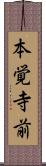 本覚寺前 Scroll