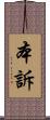 本訴 Scroll