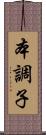 本調子 Scroll