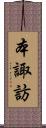 本諏訪 Scroll