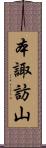 本諏訪山 Scroll
