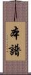 本譜 Scroll