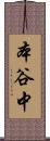 本谷中 Scroll