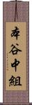 本谷中組 Scroll