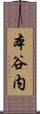 本谷内 Scroll