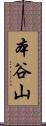 本谷山 Scroll