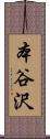 本谷沢 Scroll