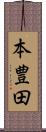 本豊田 Scroll
