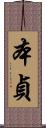 本貞 Scroll
