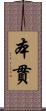本貫 Scroll